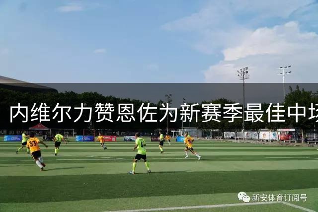内维尔力赞恩佐为新赛季最佳中场引援
